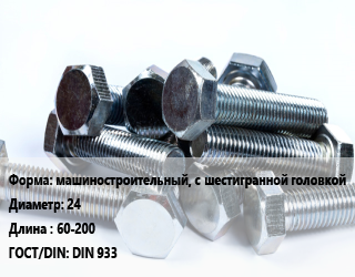 Болт машиностроительный, с шестигранной головкой 24х60-200 DIN 933, оцинкованный, 10.9,4.8,5.8,8.8, кг цена от 226117 ₼ / кг, где купить, условия доставки в Баку и Бакинская области